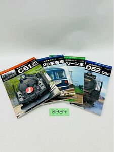 B334 鉄道車輌ガイド　C61 他　まとめて