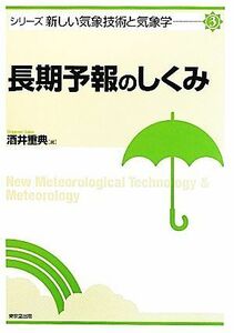 長期予報のしくみ シリーズ新しい気象技術と気象学３／酒井重典【著】