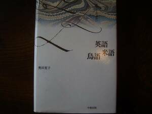 奥田　夏子　「英語　米語　鳥語」