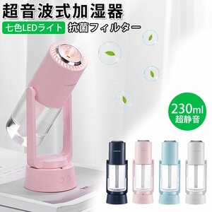 ★超音波加湿器★USB卓上加湿器★角度調節可能★小型コンパクト★マイナスイオン★7色LEDライト★アロマ対応★230ml★白(ホワイト)★