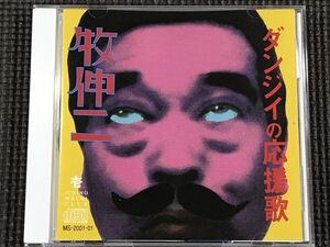 牧伸二 ダンジイの応援歌 CD