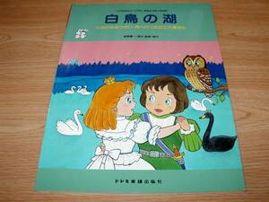 こどものミュージカル／白鳥の湖、くらげのおつかい、月へ行った仕立て屋さん★ピアノ伴奏・振付けつき／監修・振付：城野賢一・清子