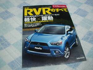 モーターファン別冊【新型　 RVR のすべて】