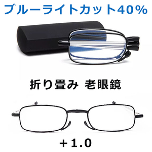 即日発送 新品 老眼鏡 ブルーライトカット 折り畳み PCメガネ メンズ レディース リーディンググラス シニアグラス 軽量 男女兼用 黒 1.0