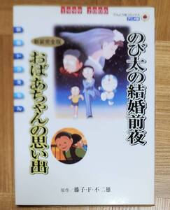 映画ドラえもん のび太の結婚前夜 おばあちゃんの思い出 新装完全版 藤子・F・不二雄