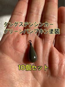 10個フリマ　タングステンシンカー　ドロップタイプ　グリーンパンプキン塗装　3/8oz 10.5g