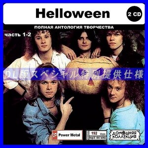 【特別仕様】HELLOWEEN [パート1] CD1&2 多収録 DL版MP3CD 2CD◎