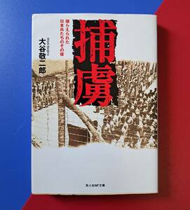 光人社NF文庫 : 捕虜　～捕らえられた日本兵たちのその後～