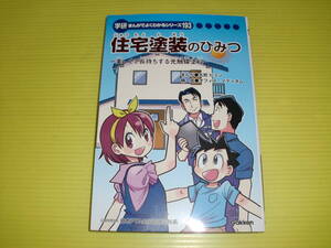 学研まんがでよくわかるシリーズ 193　住宅塗装のひみつ -美しくて長持ちする光触媒塗料-　まんが：大岩ピュン　非売品/初版　送料230円