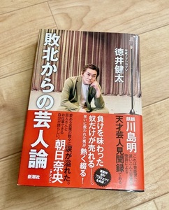 ★即決★送料111円~★ 敗北からの芸人論 徳井健太 平成ノブシコブシ