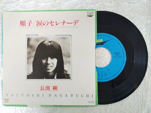 レコード/長渕剛/順子/EP/中古/recB00013