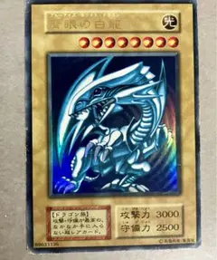 遊戯王　ブルーアイズホワイトドラゴン　初期　ウルトラ　①