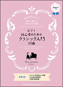 新品 楽譜 シンコーミュージック ピアノ初心者のためのクラシック入門35曲(4997938037061)