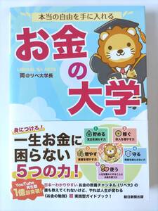 ★未使用 匿名配送★ 本当の自由を手に入れる お金の大学 　両@リベ大学長 ビジネス 経済 財テク 保険 投資 資産運用