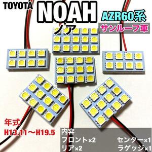 トヨタ ノア AZR60系 サンルーフ車 ルームランプ 爆光 基盤タイプ T10 LED 純正球交換用 ホワイト 室内灯 6個セット