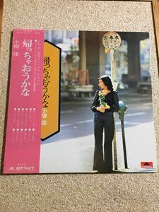 小椋佳 / 帰っちゃおうかな / レコード LP