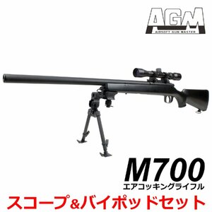 【スコープ＆バイポッドセット】AGM M700 エアコッキングライフル BK　※1営業日で発送