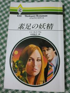 素足の妖精 (ハーレクイン・ロマンス (R281)) シャーロット・ラム