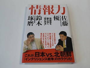 ■情報力 情報戦を勝ち抜く“知の技法” 佐藤優 鈴木琢磨 イースト・プレス