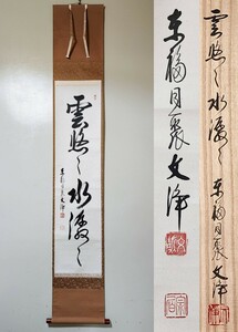 ≪茶掛≫ 東福寺 同聚院 【西部文浄】 自筆一行書 『雲悠々水潺々』 紙本 桐共箱 紙外箱 真筆保証 掛軸 墨蹟