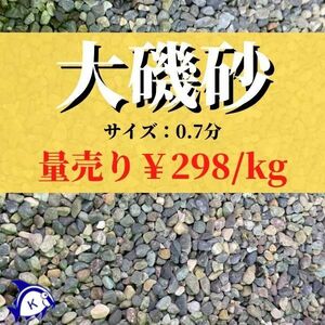 大磯砂　0.7分　計売り　1kgからご注文可能！　1kg単位にてご注文下さい