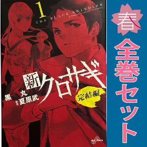 中古 新クロサギ 完結編 1～4巻 漫画 全巻セット 青年コミック 黒丸 小学館