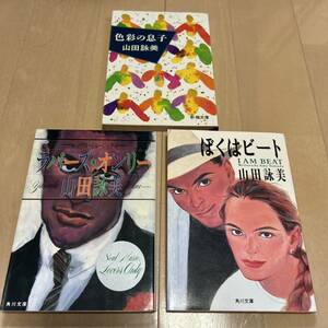 山田詠美３作品　「ぼくはビ－ト」「ラバーズ・オンリー」 「色彩の息子」