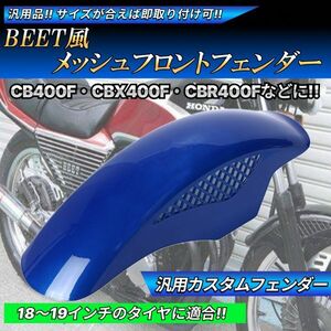 BEETタイプ メッシュ フロントフェンダー ブルー 汎用設計 Z250FT Z400FX Z400GP GPZ400F ゼファー ZRX400 バリオス ZZR250