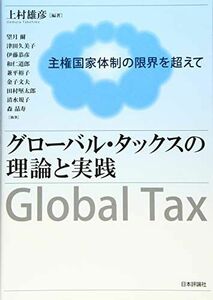 [A12260479]グローバル・タックスの理論と実践 主権国家体制の限界を超えて 上村 雄彦