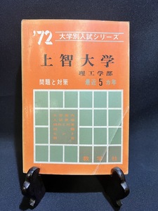 『1972年 上智大学 理工学部 最近５カ年 問題と対策 教学社 赤本』