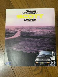 スズキジムニー３０万台達成記念車　スコットリミテッドのカタログ　１９９２年７月発行　見開き４ページ