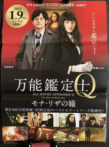 ポスター『 万能鑑定士Q モナ・リザの瞳』（2014年） 綾瀬はるか 松坂桃李 初音映莉子 松岡圭祐 万能鑑定士Ｑの事件簿 非売品