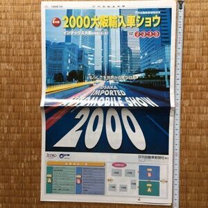 第38回 2000大阪輸入車ショウ インテックス大阪 日刊自動車新聞特別号 1999年12月 12P