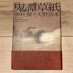 初版帯付 夢枕獏+天野喜孝 鬼譚草紙 朝日新聞社刊 幻想 怪奇 ホラー