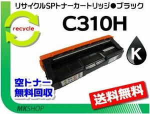 送料無料 SP C341 / SP C342 対応 SPトナー C310H ブラック リコー用 再生品