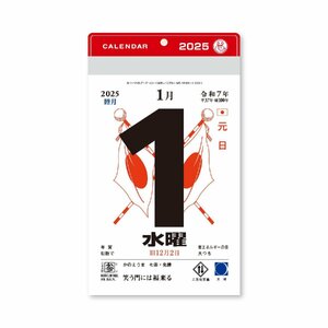 新日本カレンダー 2025年 カレンダー 日めくり 小型日めくり 5号 164×108mm NK8825