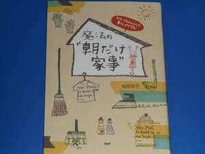 ★魔法の 朝だけ 家事★ラクしてちゃんとした暮らしができる!★掃除 洗濯 調理★毎田祥子★PHP研究所★