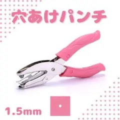 穴あけパンチ 1.5mm 台紙 ペーパーパンチ 単穴 ハンドパンチ ハンドメイド