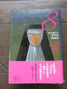 8(エイト)〈上〉 キャサリン ネヴィル 村松潔訳　文藝春秋