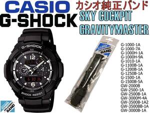 送料無料 カシオ G-SHOCK 純正バンド G-1000 1010 1100 1200 1250 1500 GW-2000 2500 3000 3500 スカイコックピット ベルト 10287236　