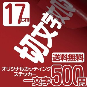 カッティングステッカー 文字高17センチ 一文字 500円 切文字シール アメフト ファイングレード 送料無料 フリーダイヤル 0120-32-4736