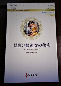 見習い修道女の秘密　ケイトリン・クルーズ　2020年　6冊までクリックポストで