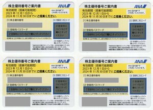 ANA　全日空　株主優待券　4枚　有効期限2024年11月30日まで　番号通知可能