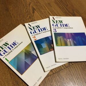 古書☆太田 朗 他☆A NEW GUIDE to English Composition 1〜3 高等学校用 (昭和54年〜56年)☆東京書籍