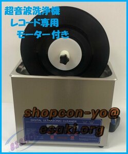 品質保証☆超音波洗浄器6L + レコード洗浄専用モーター 【レコード4枚設置可】