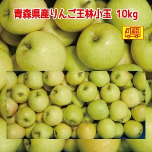 青森県産　　りんご　王林（おうりん）訳あり　ご家庭用　小玉　50-70玉　１０ｋｇ