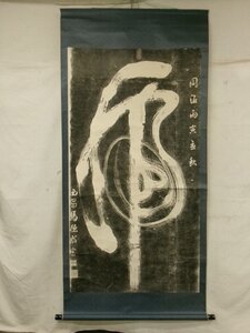 E4574 馬徳昭 一筆虎 「乕」大字書 拓本 掛軸 大幅 中国書画