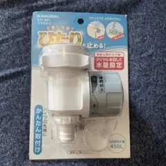 新品　KAKUDAIバスぴたり　必要な水量でピタリと止める！