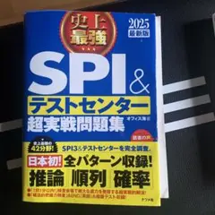 史上最強SPI&テストセンター超実戦問題集 2025最新版