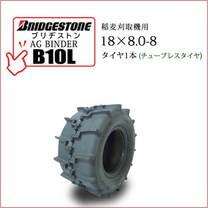 ブリヂストン AG BINDER B10L 18X8.0-8 T/L チューブレスタイヤ 収穫機 バインダー用タイヤ